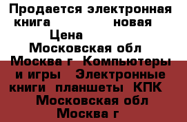 Продается электронная книга digma e628 (новая) › Цена ­ 4 200 - Московская обл., Москва г. Компьютеры и игры » Электронные книги, планшеты, КПК   . Московская обл.,Москва г.